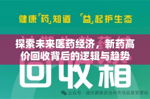 遵义探索未来医药经济，新药高价回收背后的逻辑与趋势