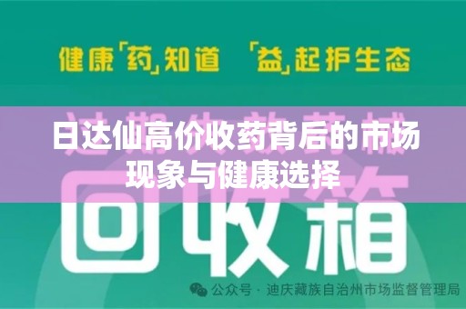 遵义日达仙高价收药背后的市场现象与健康选择