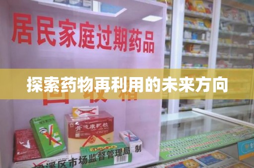 遵义探索药物再利用的未来方向