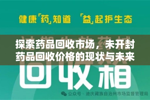 遵义探索药品回收市场，未开封药品回收价格的现状与未来