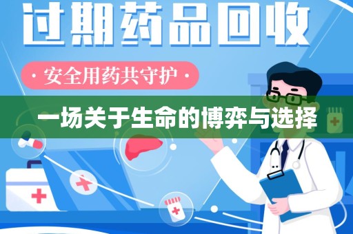 遵义一场关于生命的博弈与选择