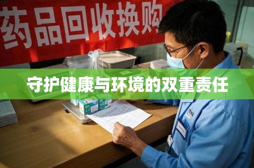遵义守护健康与环境的双重责任