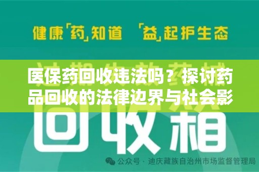 遵义医保药回收违法吗？探讨药品回收的法律边界与社会影响