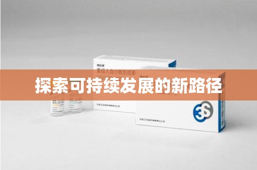 遵义探索可持续发展的新路径