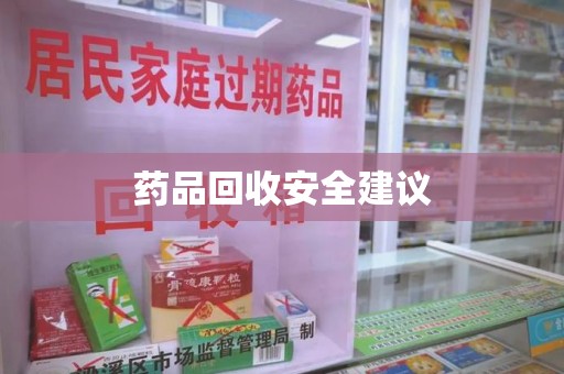 遵义药品回收安全建议