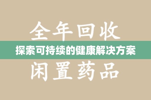 遵义探索可持续的健康解决方案