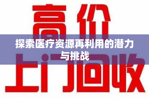 遵义探索医疗资源再利用的潜力与挑战