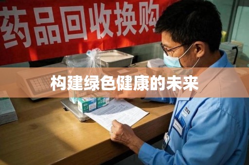 遵义构建绿色健康的未来