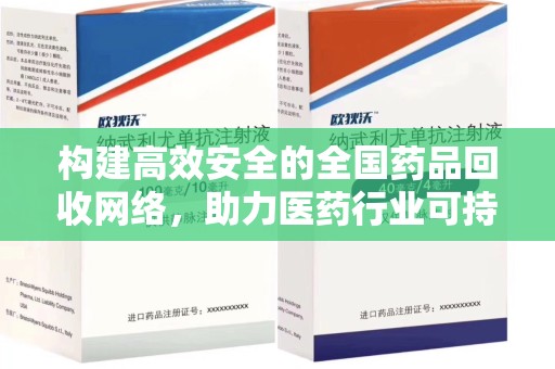 遵义构建高效安全的全国药品回收网络，助力医药行业可持续发展