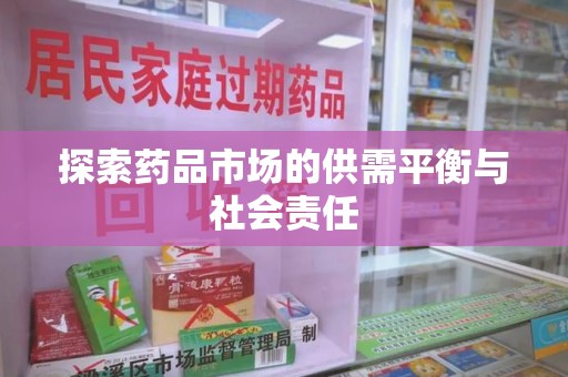 遵义探索药品市场的供需平衡与社会责任