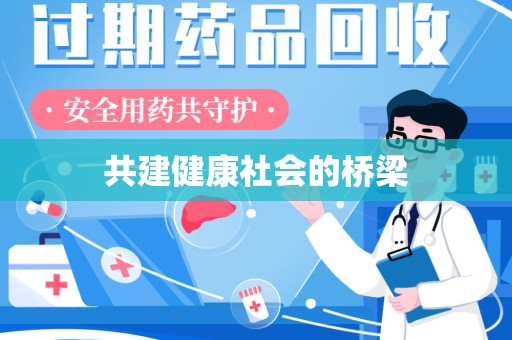 遵义共建健康社会的桥梁
