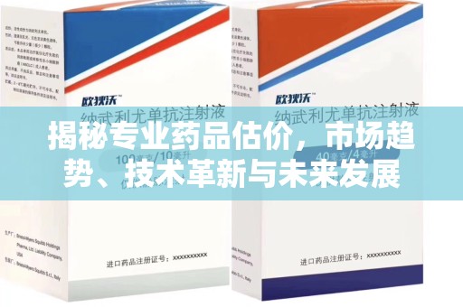 遵义揭秘专业药品估价，市场趋势、技术革新与未来发展