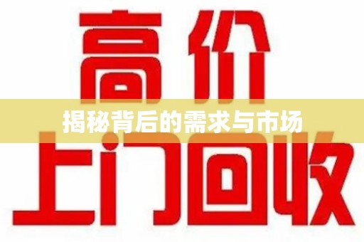 遵义揭秘背后的需求与市场