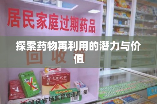 遵义探索药物再利用的潜力与价值