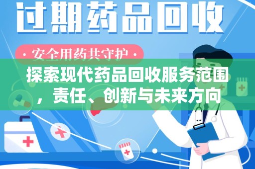 遵义探索现代药品回收服务范围，责任、创新与未来方向