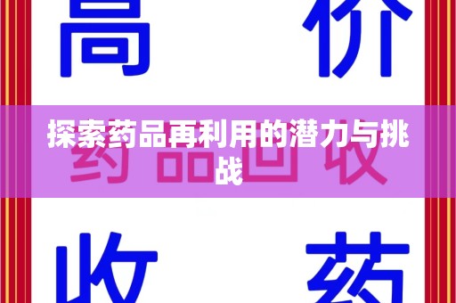 遵义探索药品再利用的潜力与挑战