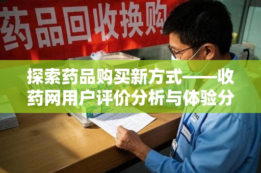 遵义探索药品购买新方式——收药网用户评价分析与体验分享
