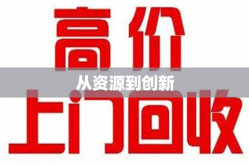 遵义从资源到创新