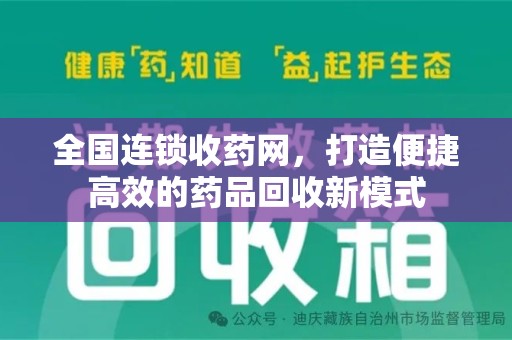 遵义全国连锁收药网，打造便捷高效的药品回收新模式