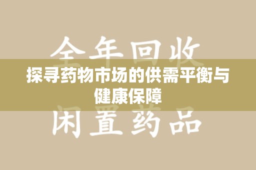 遵义探寻药物市场的供需平衡与健康保障
