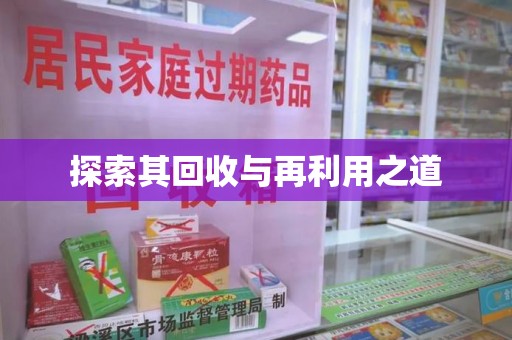 遵义探索其回收与再利用之道