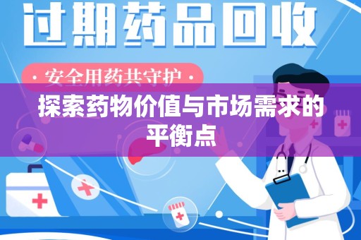 遵义探索药物价值与市场需求的平衡点