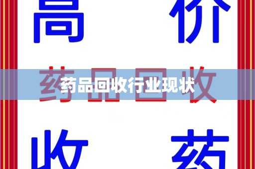 遵义药品回收行业现状
