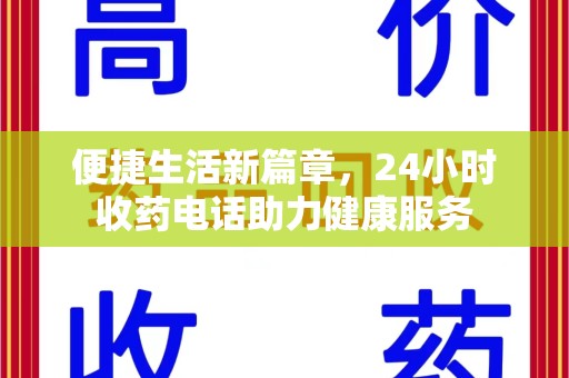 遵义便捷生活新篇章，24小时收药电话助力健康服务