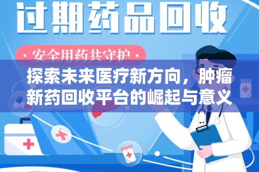 遵义探索未来医疗新方向，肿瘤新药回收平台的崛起与意义