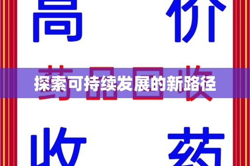 遵义探索可持续发展的新路径