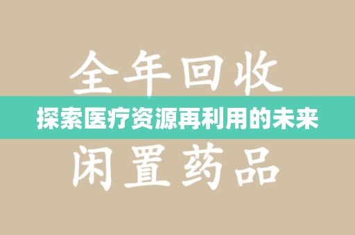 遵义探索医疗资源再利用的未来