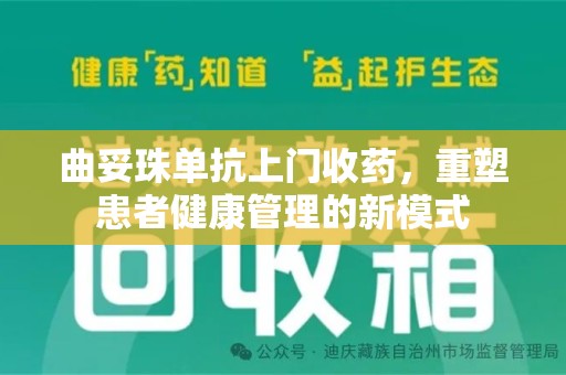 遵义曲妥珠单抗上门收药，重塑患者健康管理的新模式