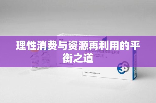遵义理性消费与资源再利用的平衡之道