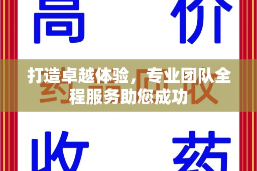 遵义打造卓越体验，专业团队全程服务助您成功