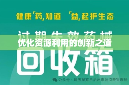 遵义优化资源利用的创新之道