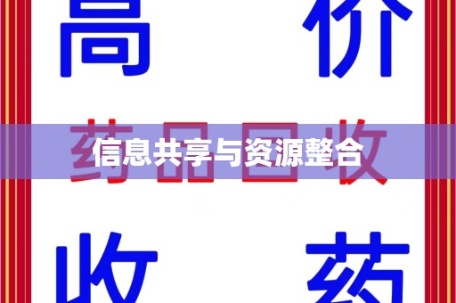 遵义信息共享与资源整合