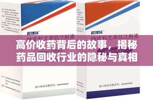 遵义高价收药背后的故事，揭秘药品回收行业的隐秘与真相
