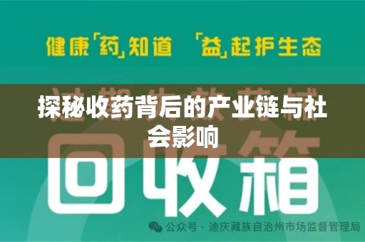 遵义探秘收药背后的产业链与社会影响