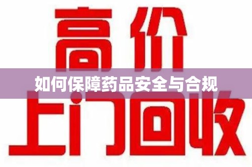 遵义如何保障药品安全与合规