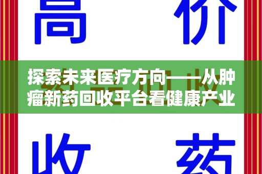 遵义探索未来医疗方向——从肿瘤新药回收平台看健康产业新趋势