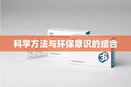 遵义科学方法与环保意识的结合