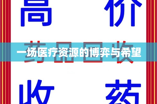 遵义一场医疗资源的博弈与希望
