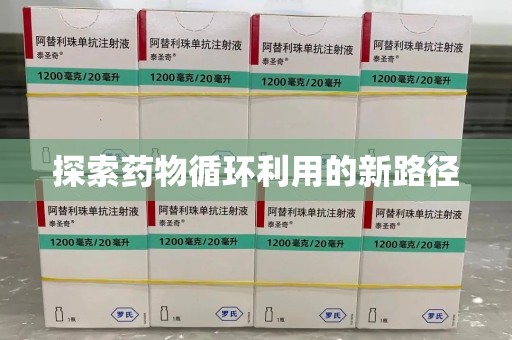 遵义探索药物循环利用的新路径