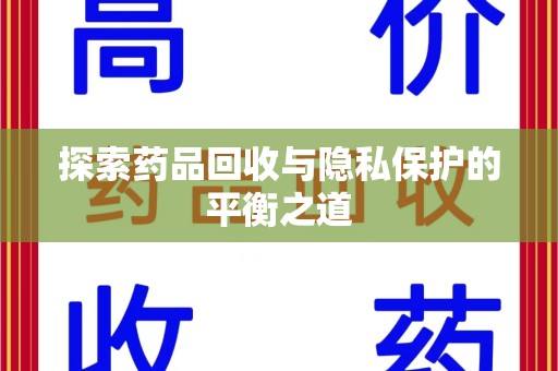 遵义探索药品回收与隐私保护的平衡之道