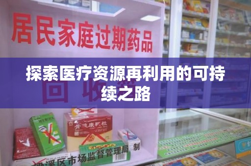 遵义探索医疗资源再利用的可持续之路