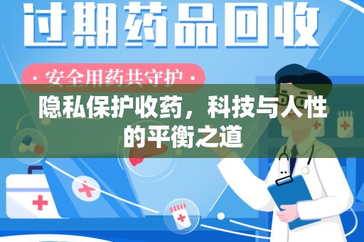 遵义隐私保护收药，科技与人性的平衡之道