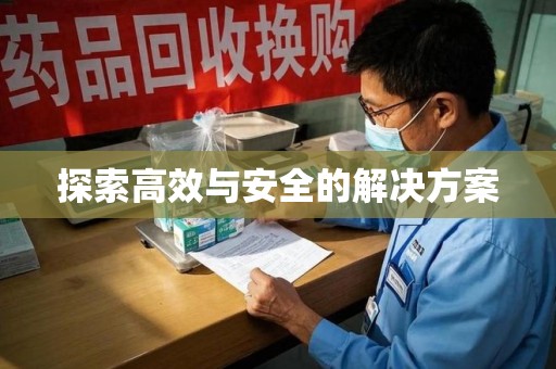 遵义探索高效与安全的解决方案