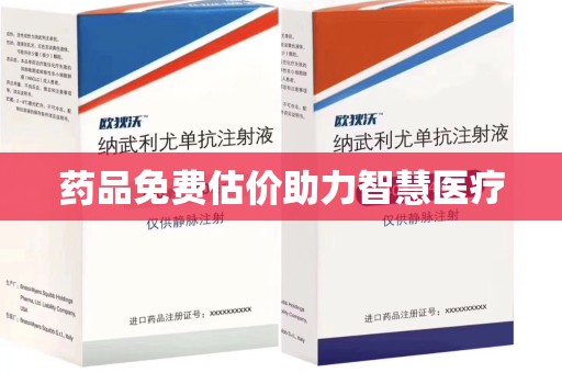 遵义药品免费估价助力智慧医疗