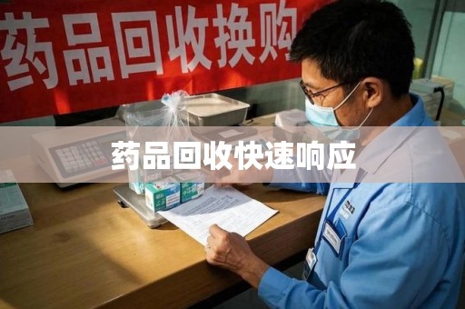遵义药品回收快速响应