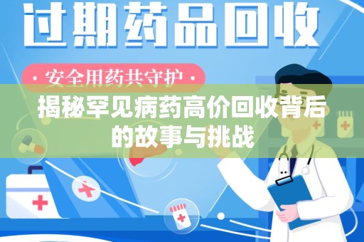 遵义揭秘罕见病药高价回收背后的故事与挑战